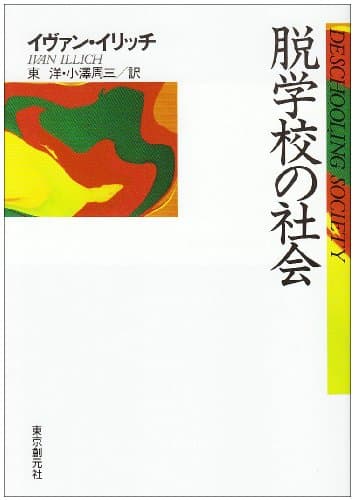 脱学校の社会