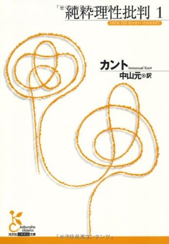 『純粋理性批判』(カント著)を読む