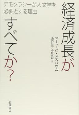 経済成長がすべてか?